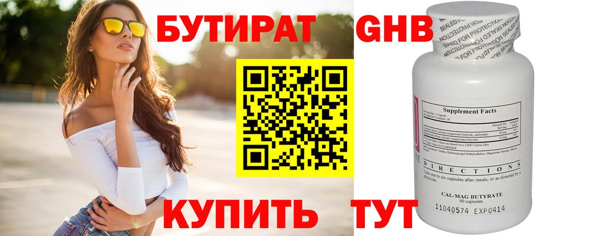 БУТИРАТ оксибутират Партизанск